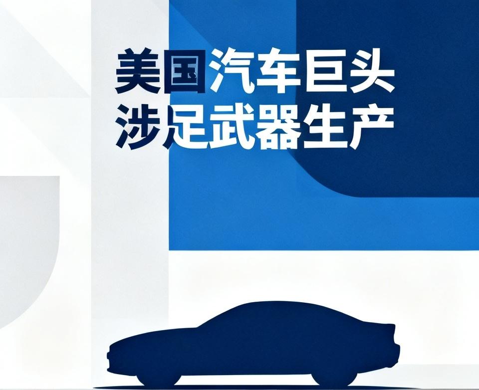 【特朗普为何宣布美国汽车巨头将开始生产武器，包括"战斧""爱国者"导弹等】
  