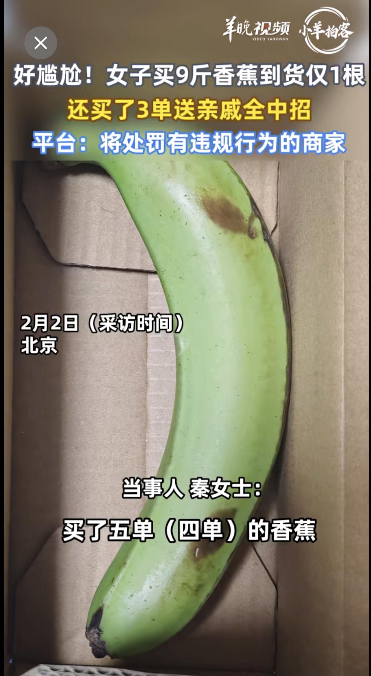 好尴尬！女子买9斤香蕉到货仅1根，还买了3单送亲戚全中招。平台：将处罚有违规行为
