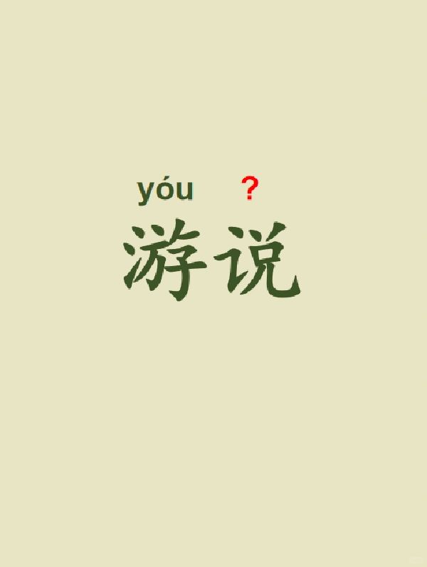今天来学习——游说