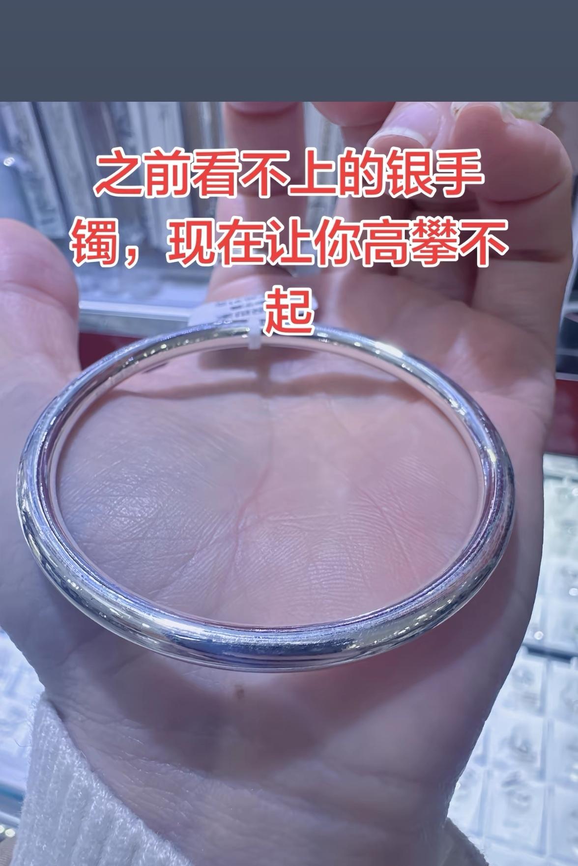一夜之间，
银镯子已经快买不起了！
1月4日，一只68克银镯子，轻轻松松就
突破