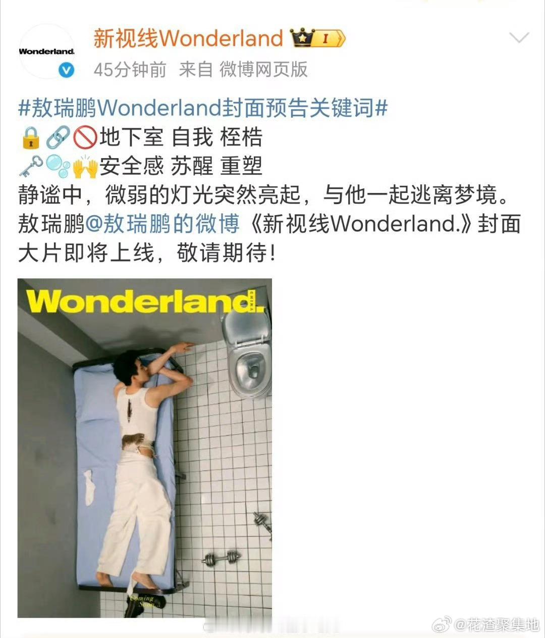 敖瑞鹏 Wonderland封面预告🈶拍的怎么样？ ​​​