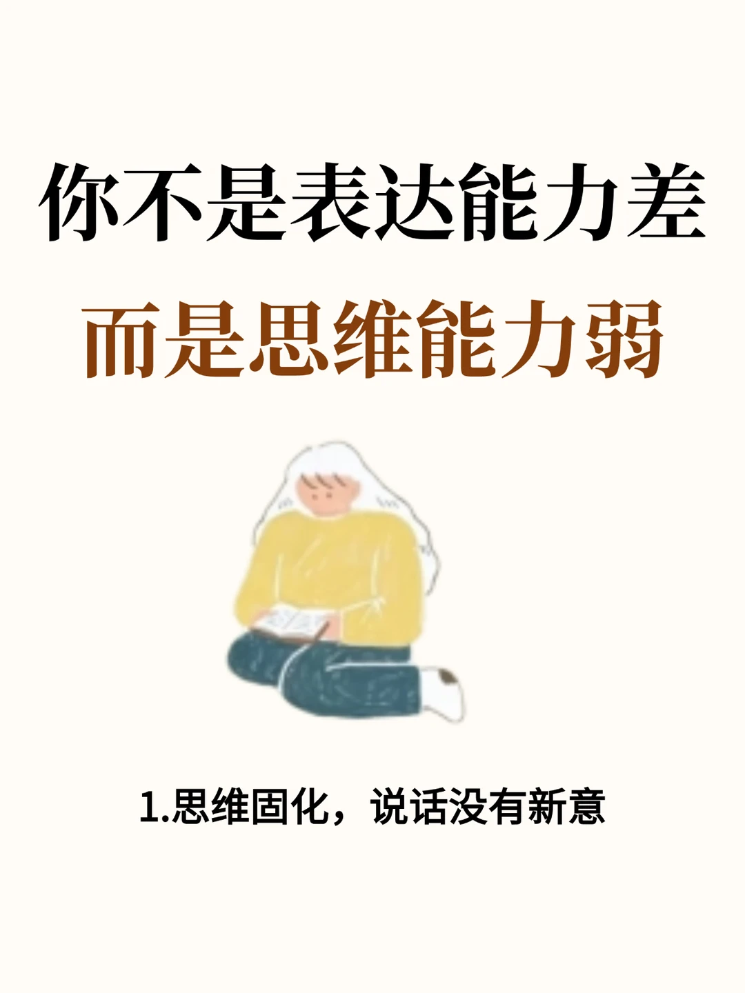 你不是表达能力差，而是思维能力弱