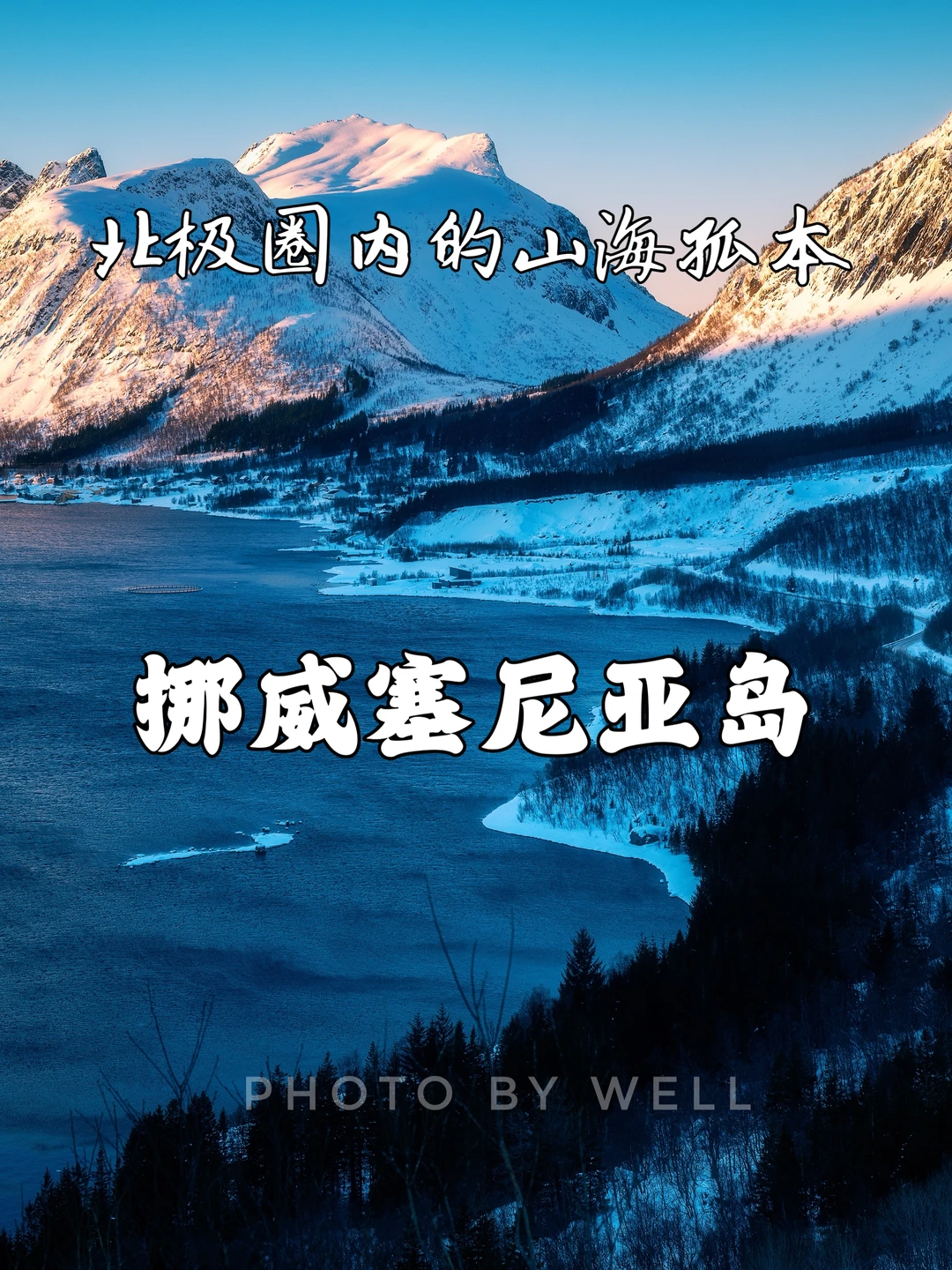 挪威塞尼亚岛——北极圈内的山海孤本