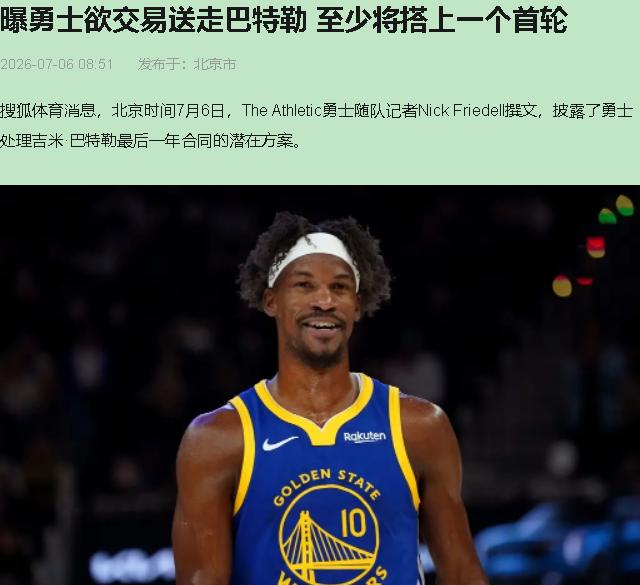 好家伙！这操作我直接看懵了——勇士要送走巴特勒，还得倒贴首轮签？这跟请人吃饭让客