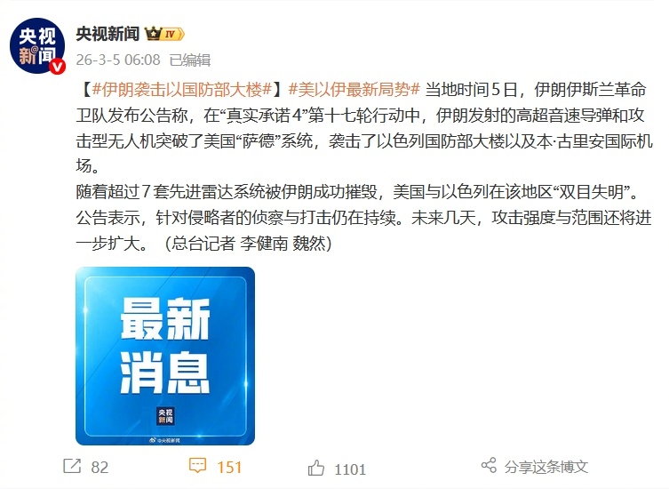 【伊朗袭击以国防部大楼】当地时间5日，伊朗伊斯兰革命卫队发布公告称，在“真实承诺
