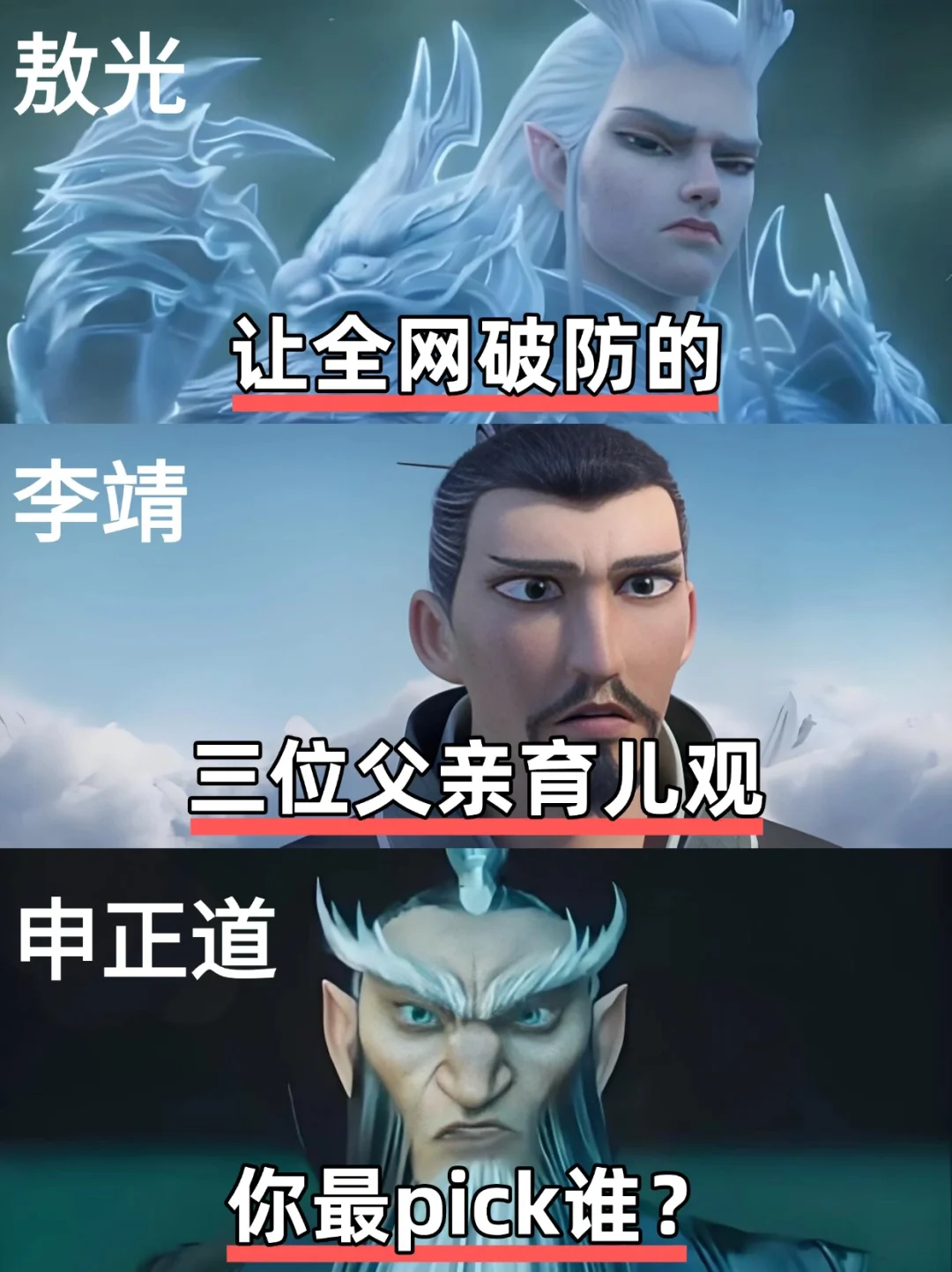 封神系父亲育儿观，谁是你的心头好✨