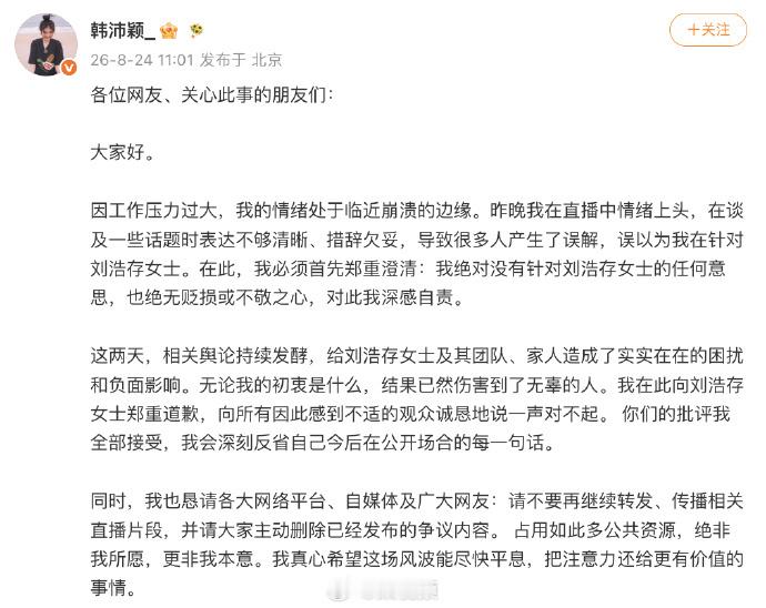 韩沛颖向刘浩存道歉 韩沛颖为直播里的失言正式发文道歉，称自己当时被工作压力压到情