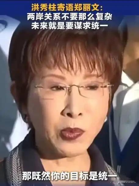 还得是我柱姐厉害，她说“两岸关系不要这么复杂，未来谋求统一”。洪秀柱这句话不仅是