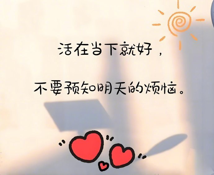 时间，不一定能证明许多东西，但一定会看透许多东西。越来越觉得，照顾好自己，不给别