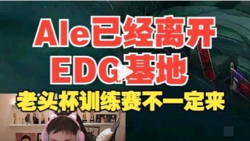 看来Ale已经对EDG失望透顶了，竟然连夜搬出EDG基地[捂脸][捂脸][捂脸]