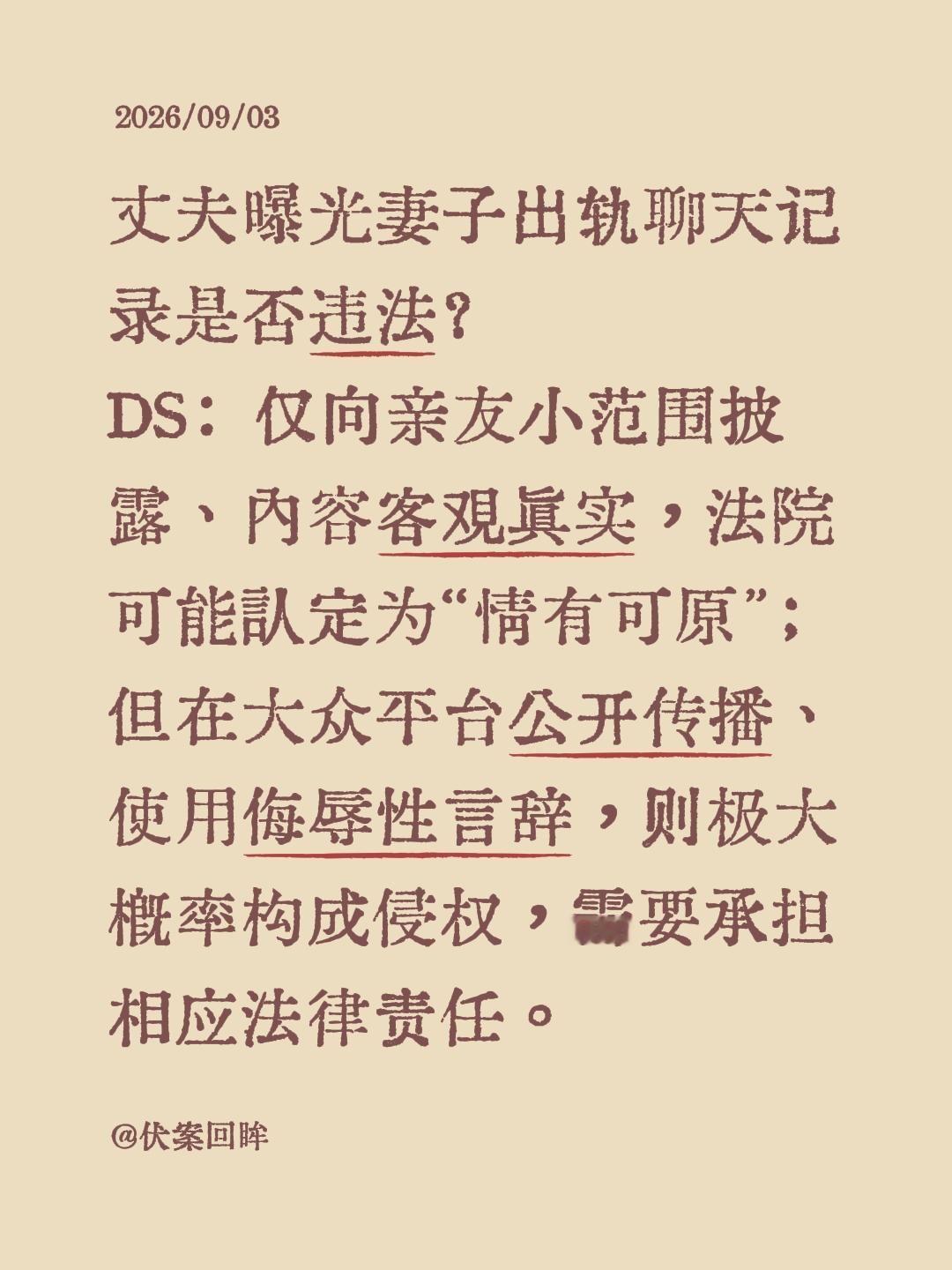 丈夫是否有权爆光妻子聊天记录？丈夫曝光妻子出轨聊天记录是否违法？
DS：仅向亲友