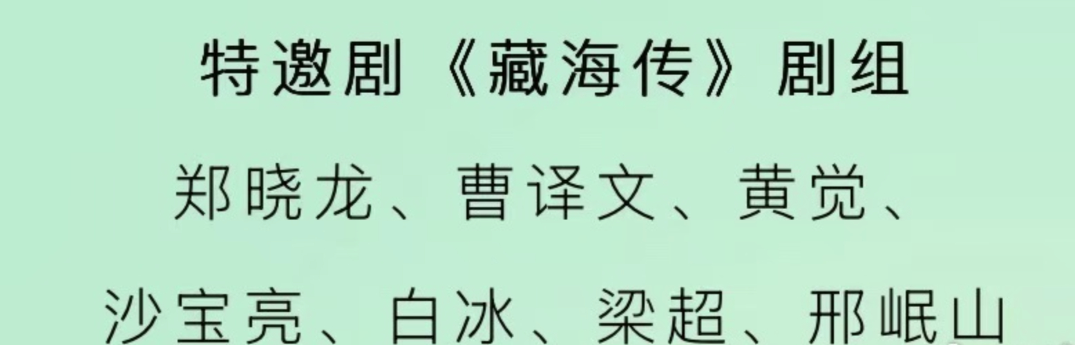 肖战《藏海传》作为白玉兰特邀剧组出席颁奖典礼[打call] ​​​肖战藏海传好评
