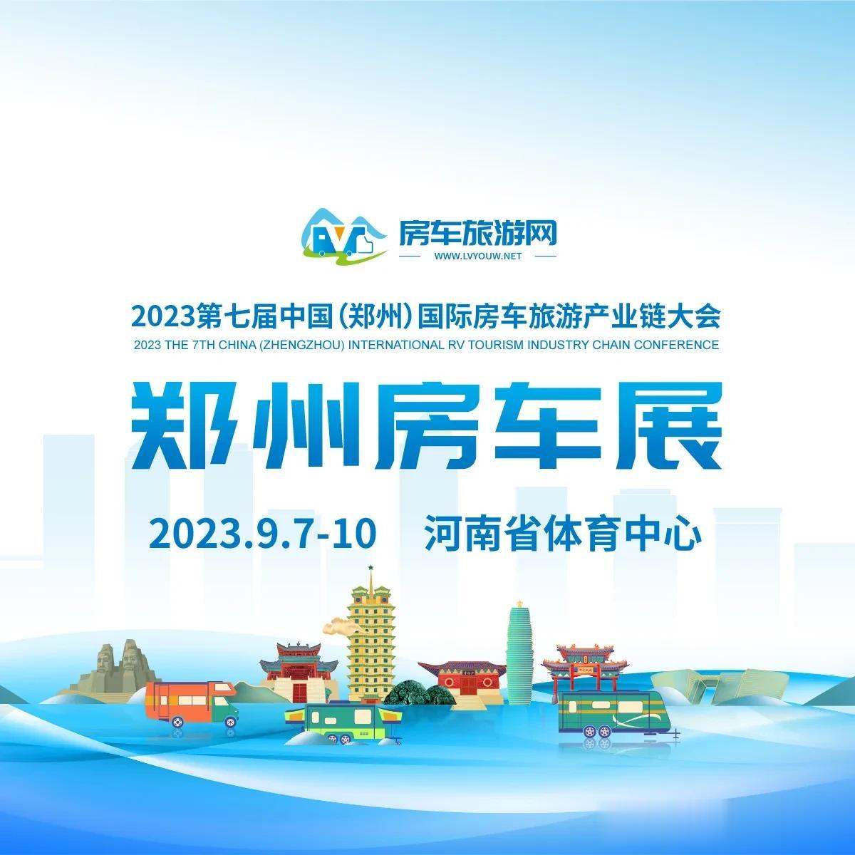 9.7-10，第七届郑州房车展，河南省体育中心，我们不见不散！288元每平米，4