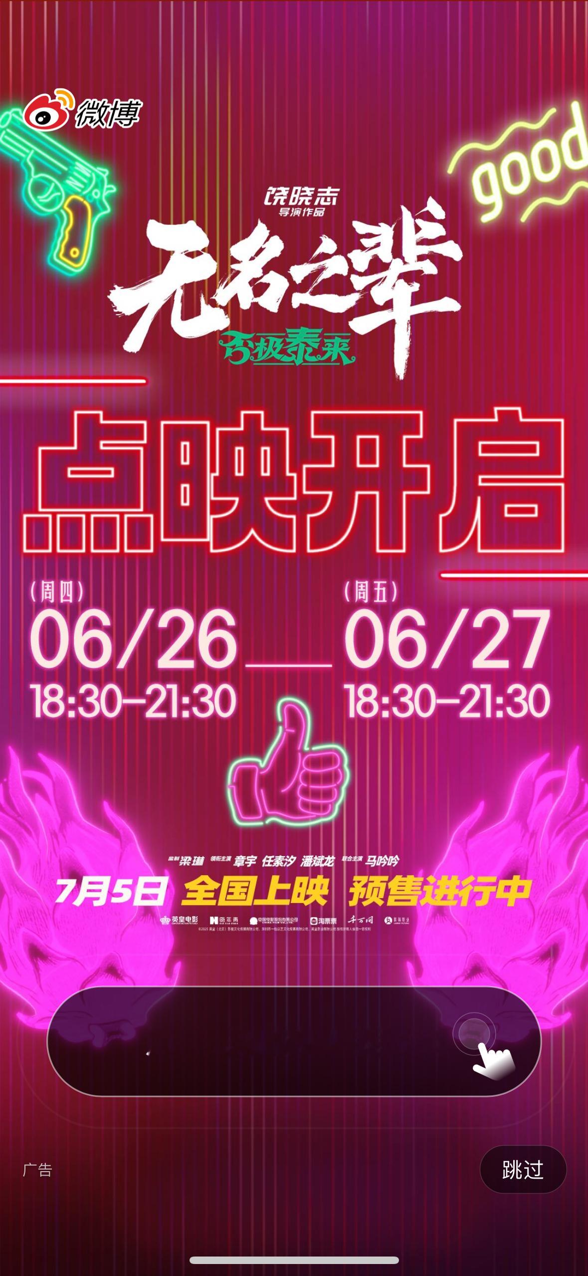 惹还有开屏，点映开始了，看看明后天有没有时间，准备贡献🎫去看 ​​​