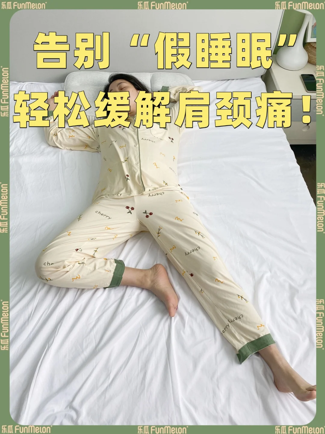 睡足8小时却肩颈僵硬？告别“假睡眠”