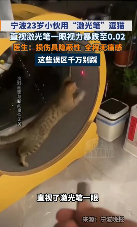 悲剧还是发生了！浙江宁波一名23岁男子，在家用激光笔逗猫，突然好奇“这束红光到底