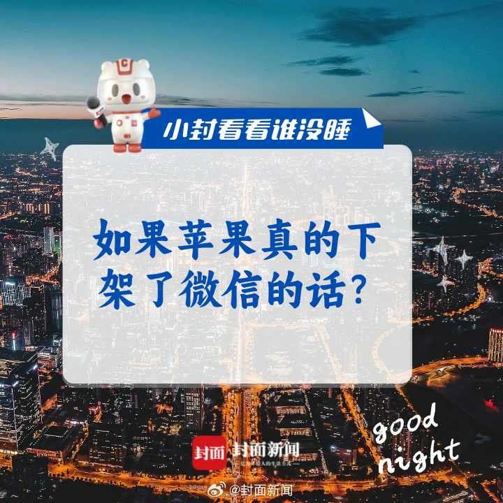 #如果苹果真的下架了微信的话#，你会______？#小封看看谁没睡# ​​​