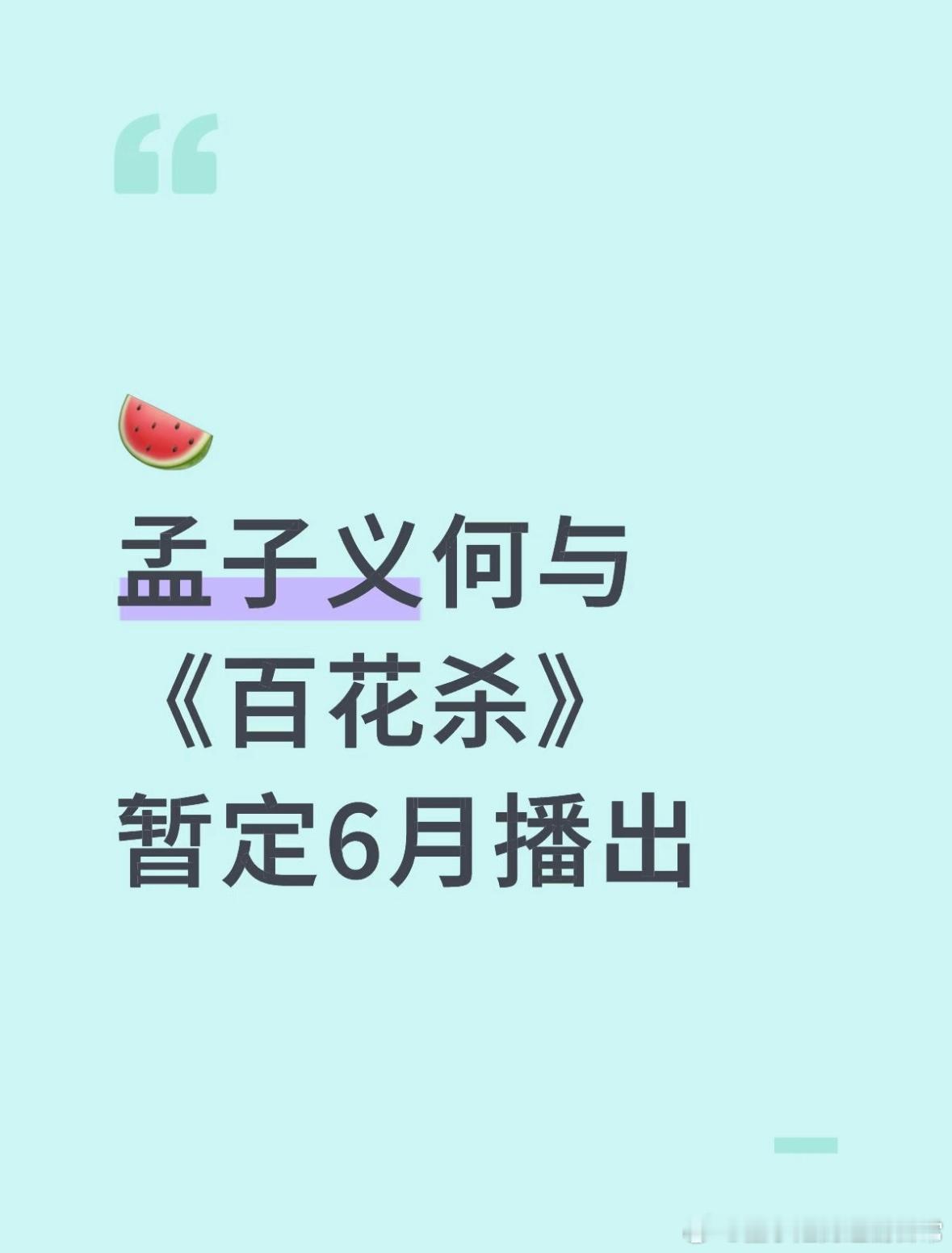 影视🍉孟子义何与《百花杀》6月播出孟子义｜何与｜百花杀｜ 