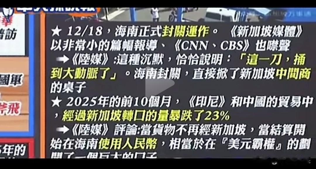 海南封关这一刀下去，捅向大动脉，直接把新加坡中间商桌子掀掉了。

2025年前1