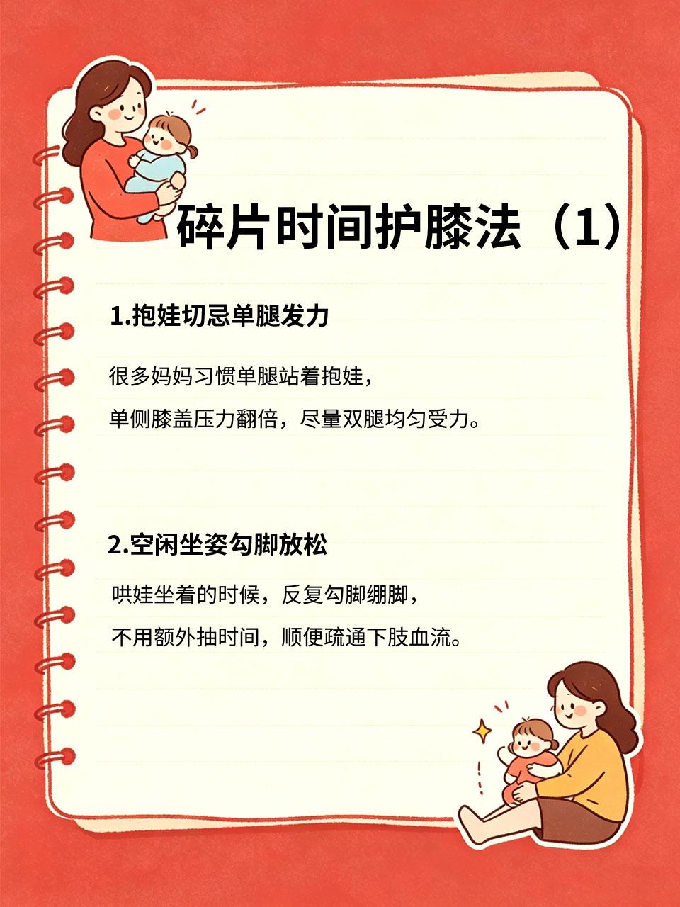 带娃久站膝盖酸痛，每天5分钟，轻松舒缓不适
全职妈妈、宝妈真的太费膝盖🦵：全天