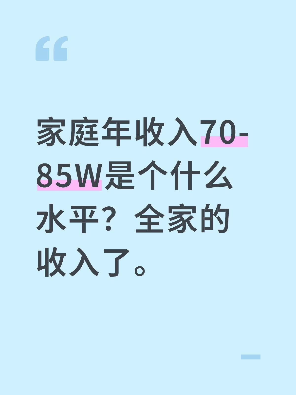 家庭年收入70-85W是个什么水平？全家的收入 