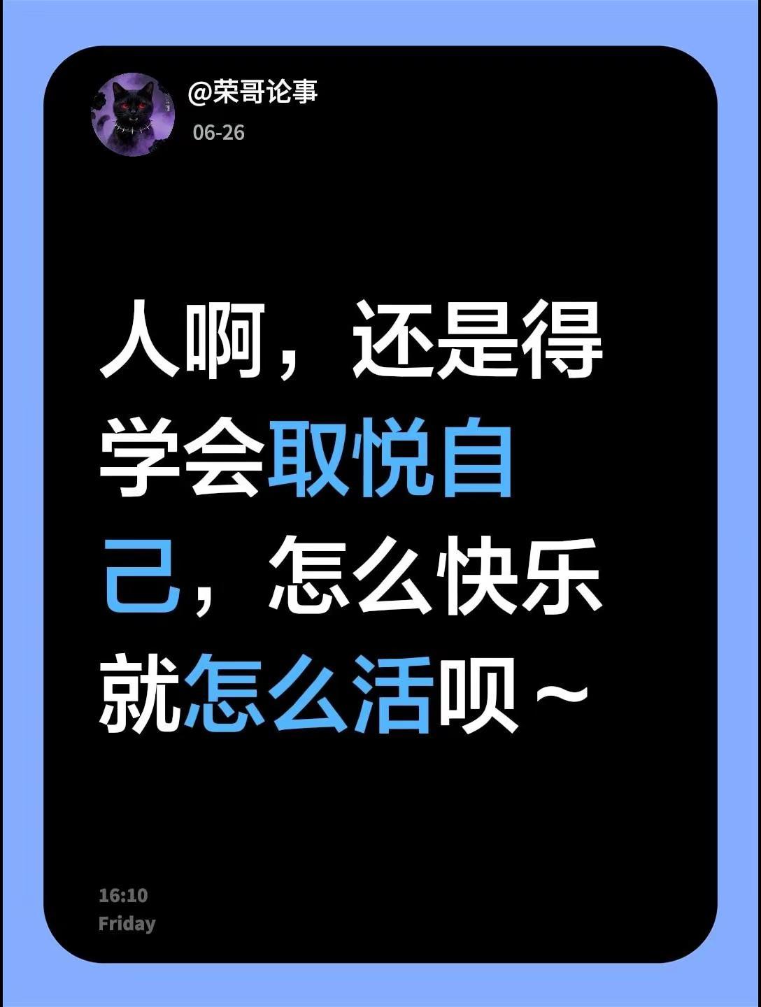 我评论了@用户不忘初心 的作品：人啊，还是得学会取悦自己，怎么快乐就怎么活呗～