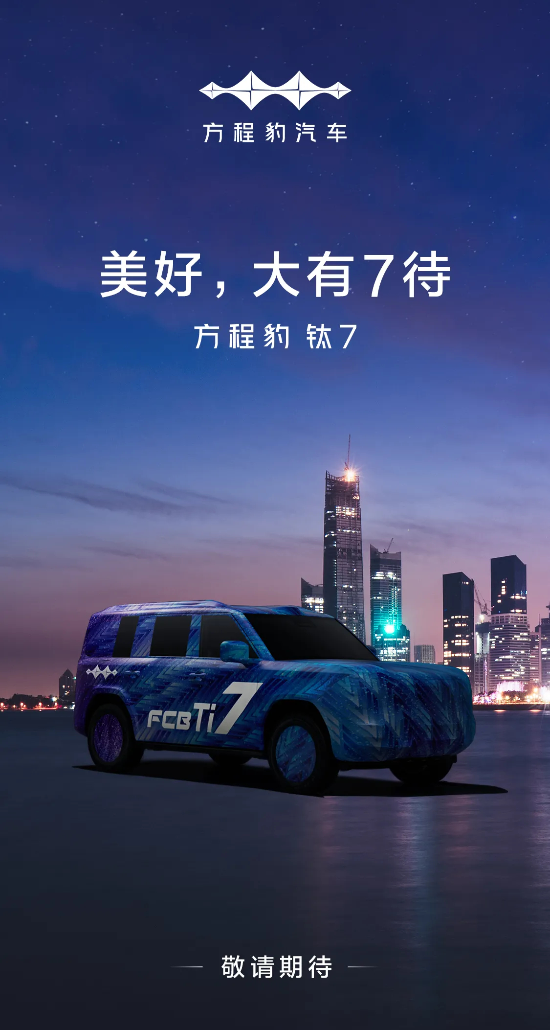 方程豹 钛7官宣了，快来了[哇] ​​​