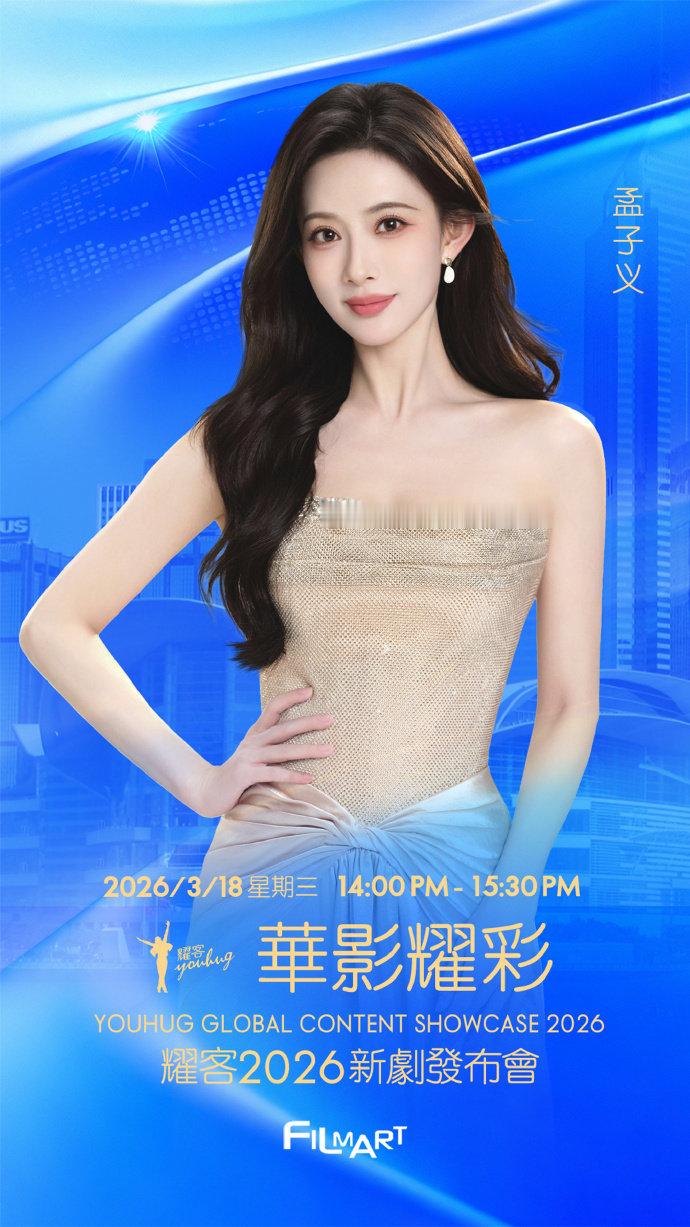 孟子义何与的剧宣孟子义何与官宣耀客华影耀彩新剧盛典 孟子义何与官宣耀客华影耀彩新