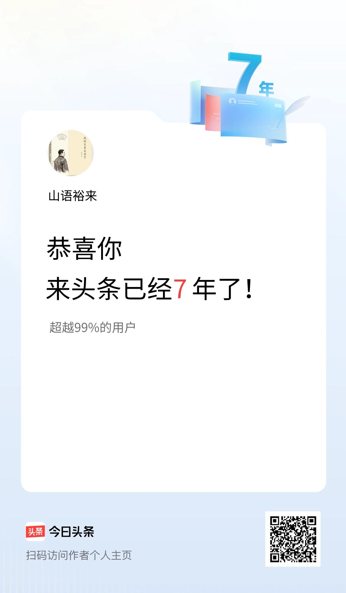 来头条已经7年了！