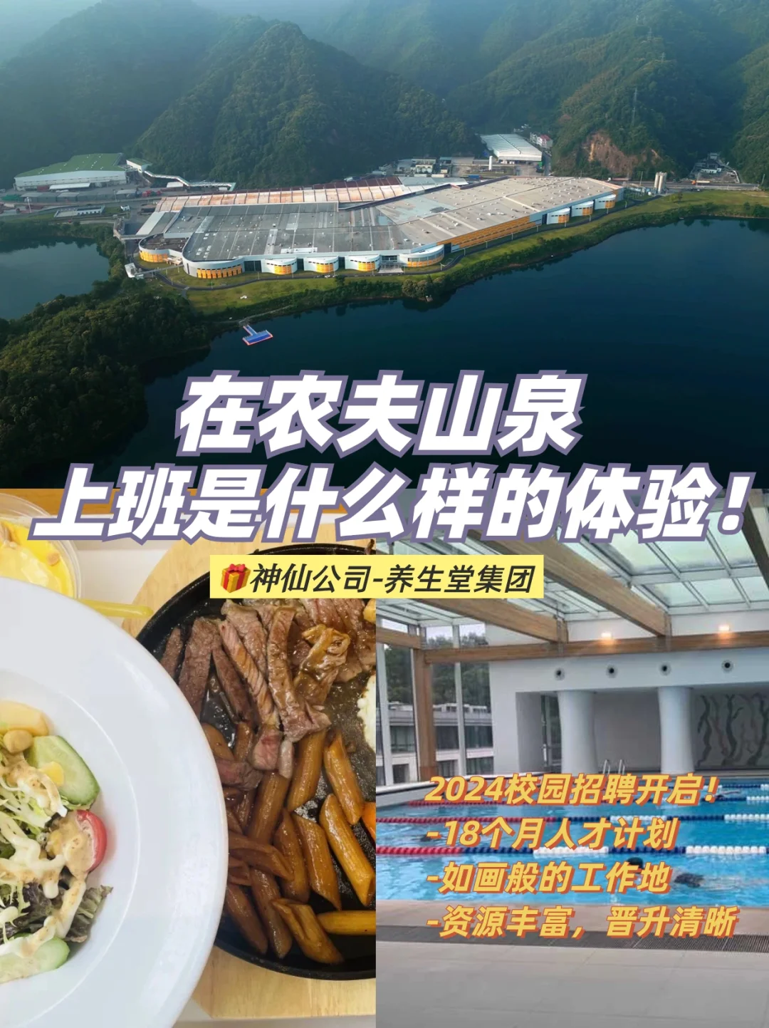 加入大自然的搬运工！养生堂·农夫山泉·万泰生物24校招来了 . 还有人...