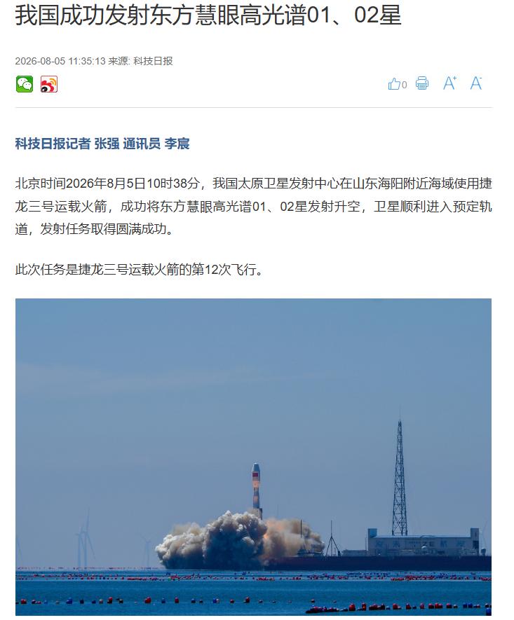 又双叒发射成功，8月5日10时38分，太原卫星发射中心在山东海阳附近海域，用捷龙