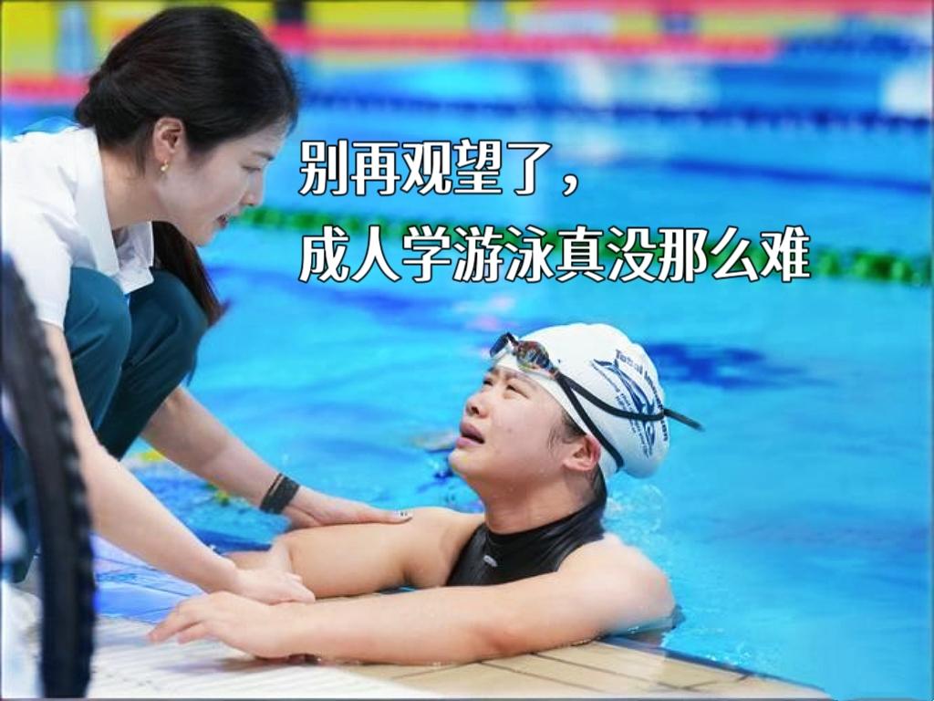 很多成年人想学游泳，却一直停留在观望：怕呛水、怕学不会、怕年纪大协调性差、怕在水