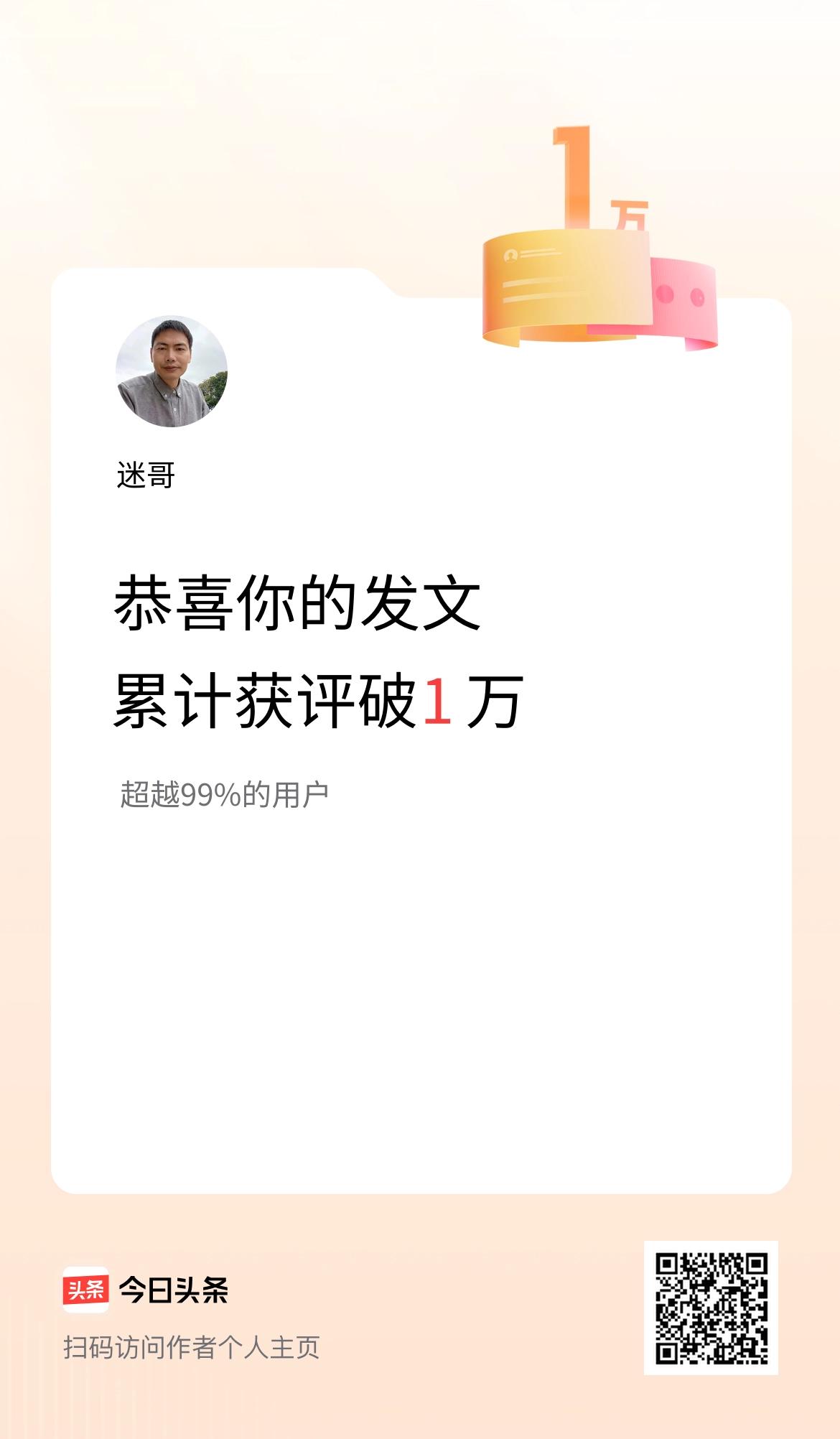 我在头条累计获评论量破1万啦！
