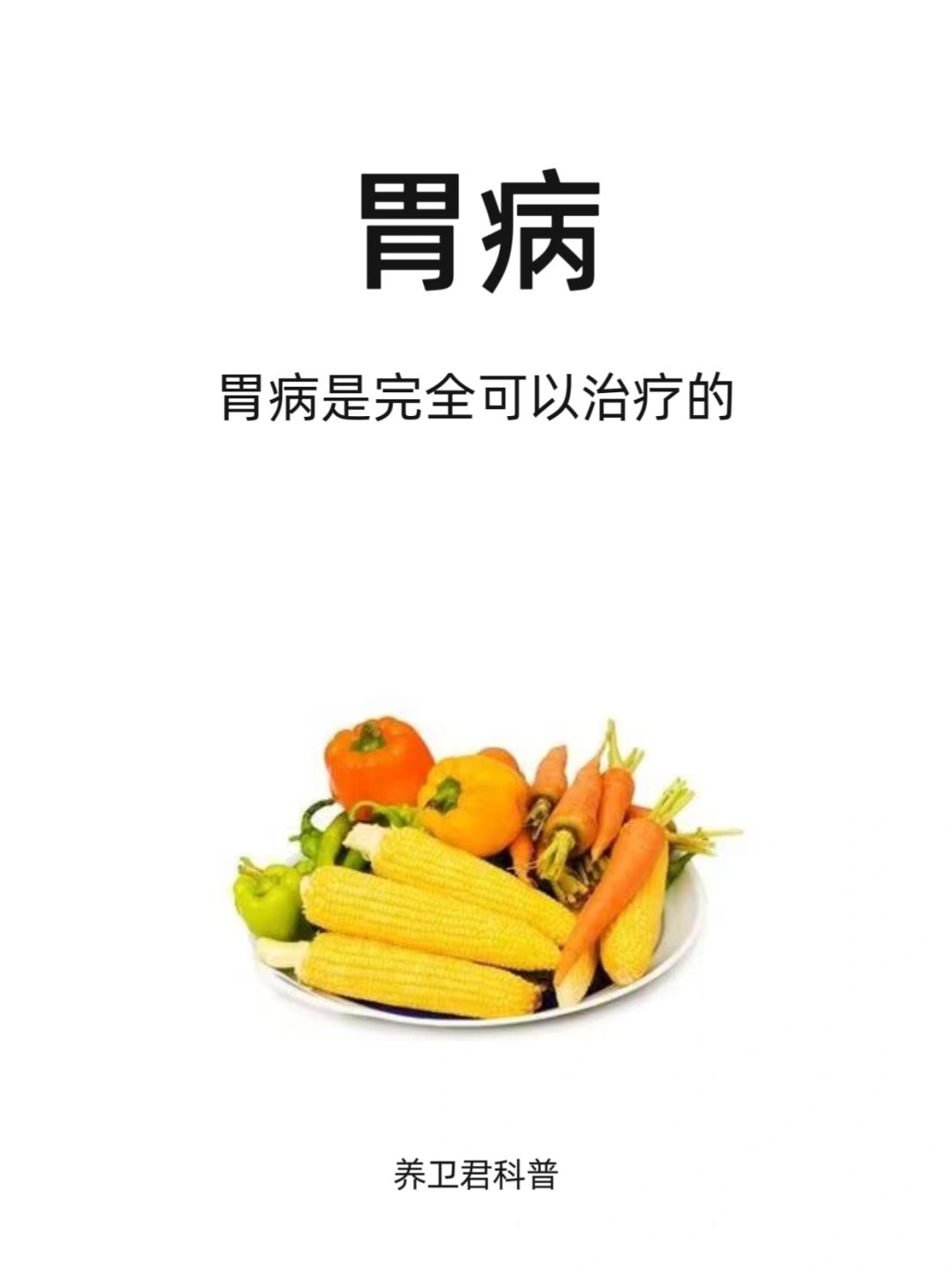 脾胃虚弱‖胃病是完全可以治疗的