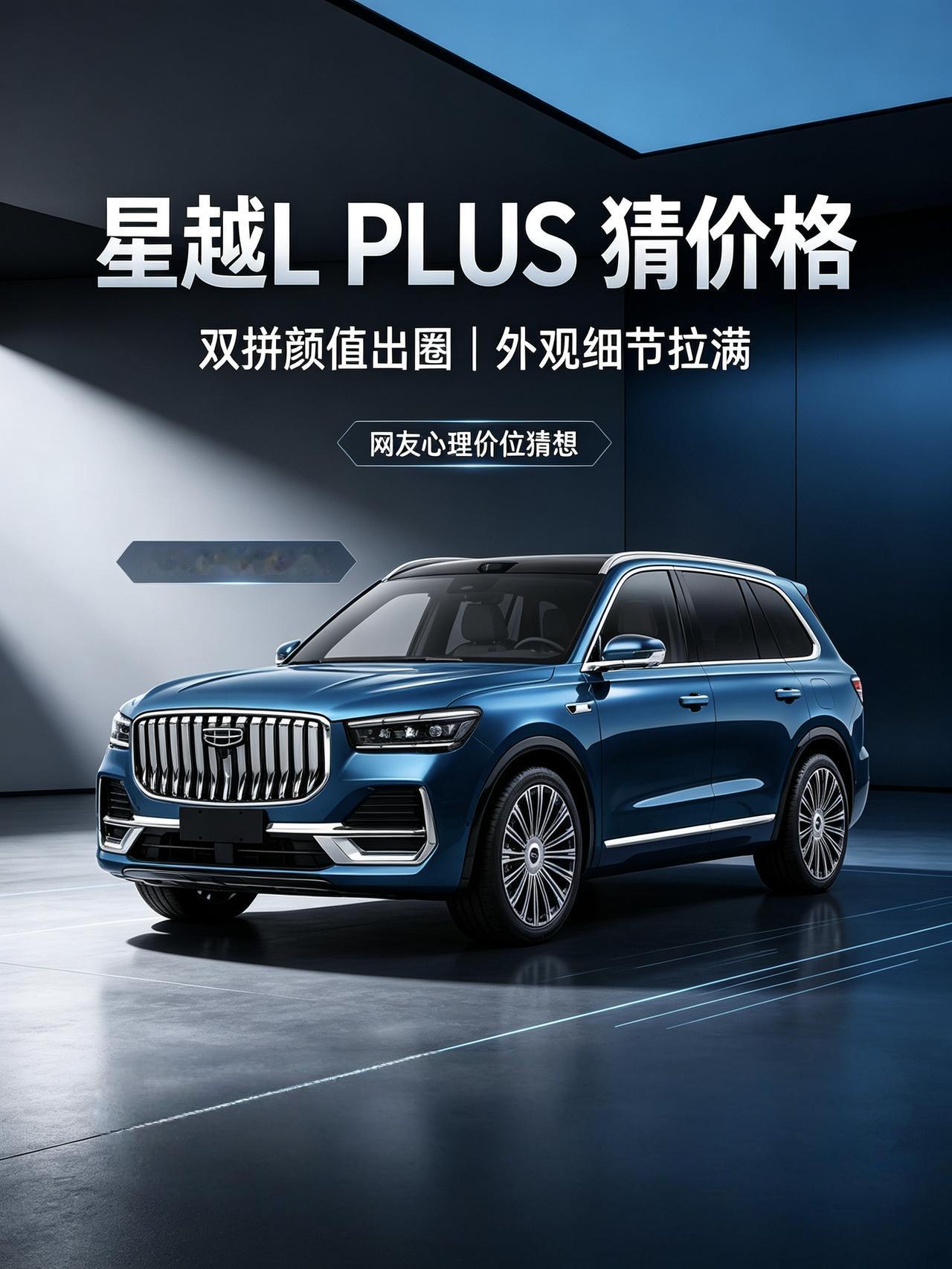 吉利星越L PLUS正式亮相，外观细节拉满，双拼颜值出圈，来聊聊心理价位
星越L