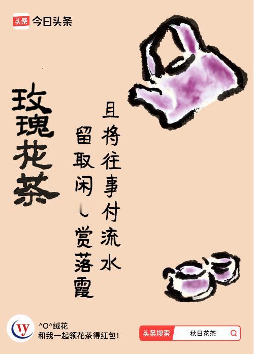 秋日领花茶我领到了秋日限定花茶：且将往事付流水，留取闲心赏落霞，戳这里👉快来领