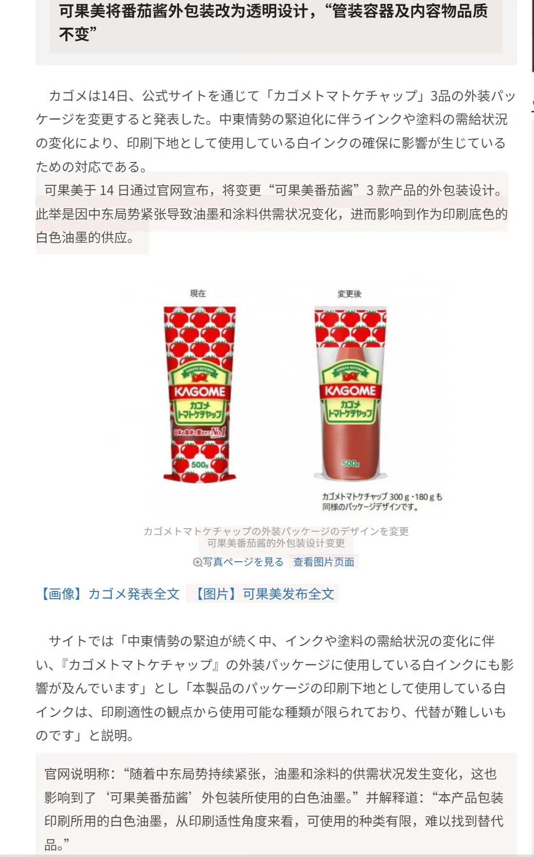 因为缺少油墨，日本食品制造商可果美宣布，可果美番茄酱等 3 款产品的外包装上将少