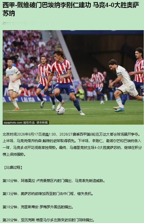我支持西蒙尼的马竞，反对连进球名单都没核实就吹——这场4比0，能点名的只有一个戴