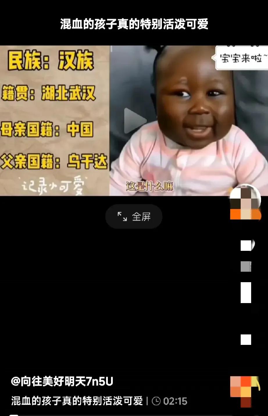 “混血的孩子真活泼可爱”一位宝妈炫耀自己的黑人混血宝宝，并感到很自豪。


孩子