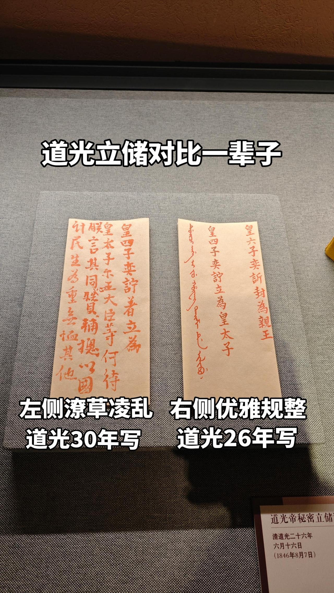 道光秘密立储心中对比了一辈子！这是分量最重的小纸条，决定了两位皇子的命运，也决定