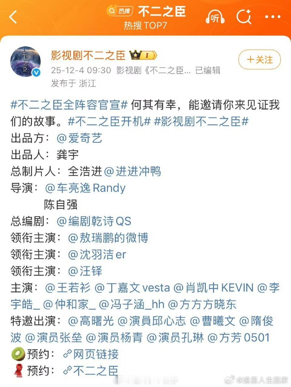 敖瑞鹏、沈羽洁《不二之臣》这个官宣方式内娱第一次吧？全阵容官宣，恭喜开机