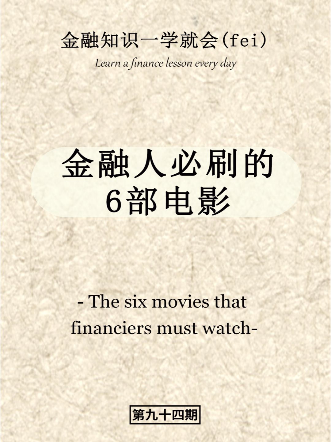 金融人必看的6部电影