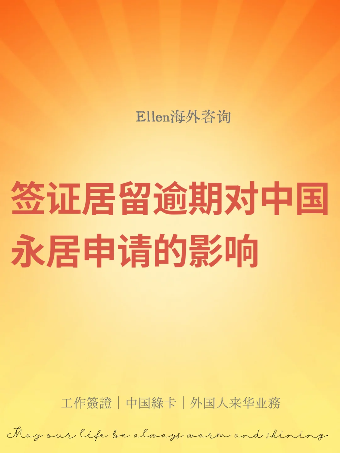 签证居留逾期对中国永居申请的影响🔥
