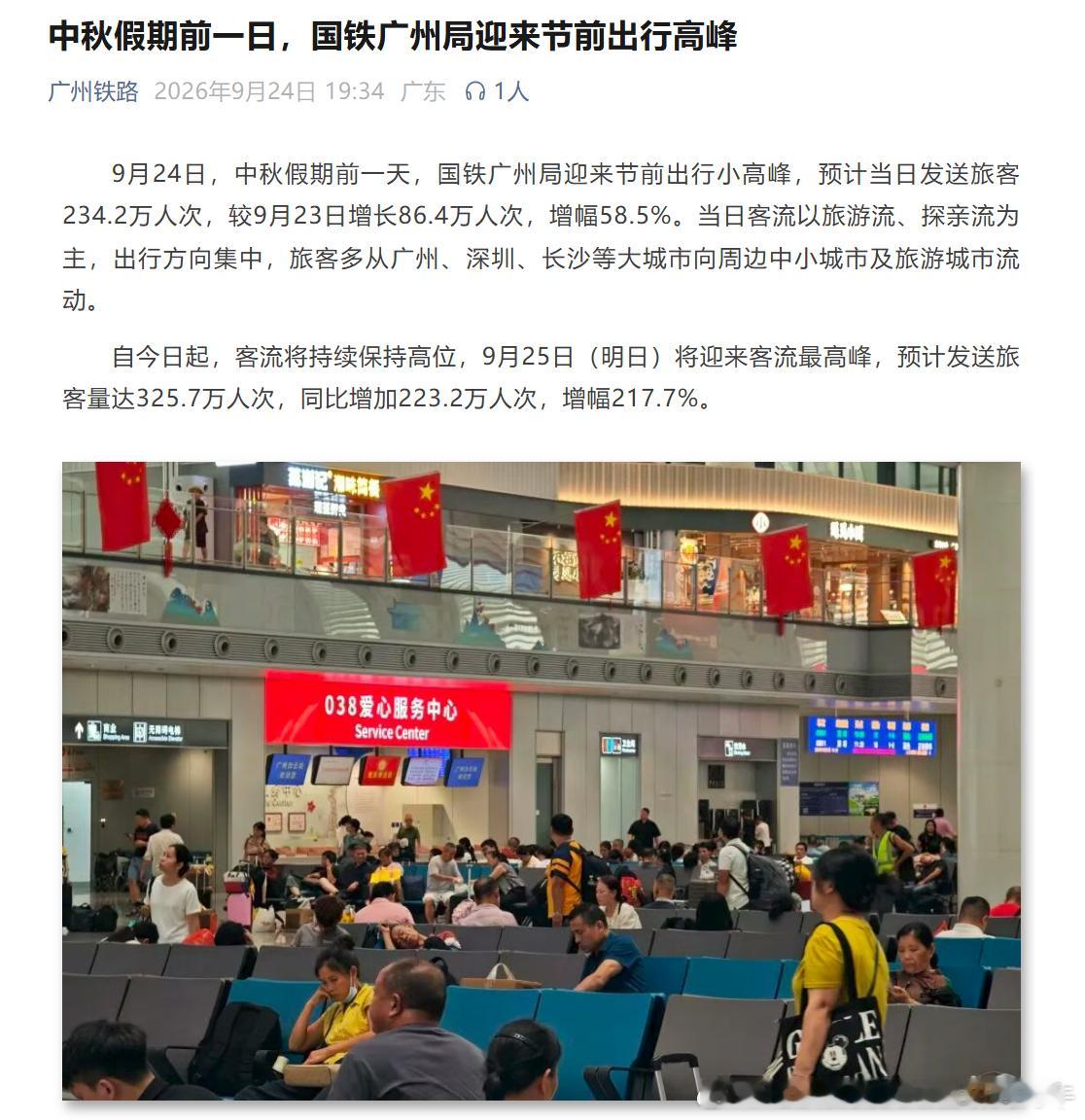 广州铁路【 2026年中秋国庆 中秋假期前一日，国铁广州局迎来节前出行高峰】20