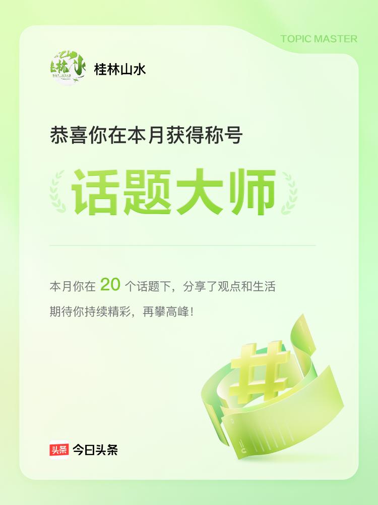 何为话题达人