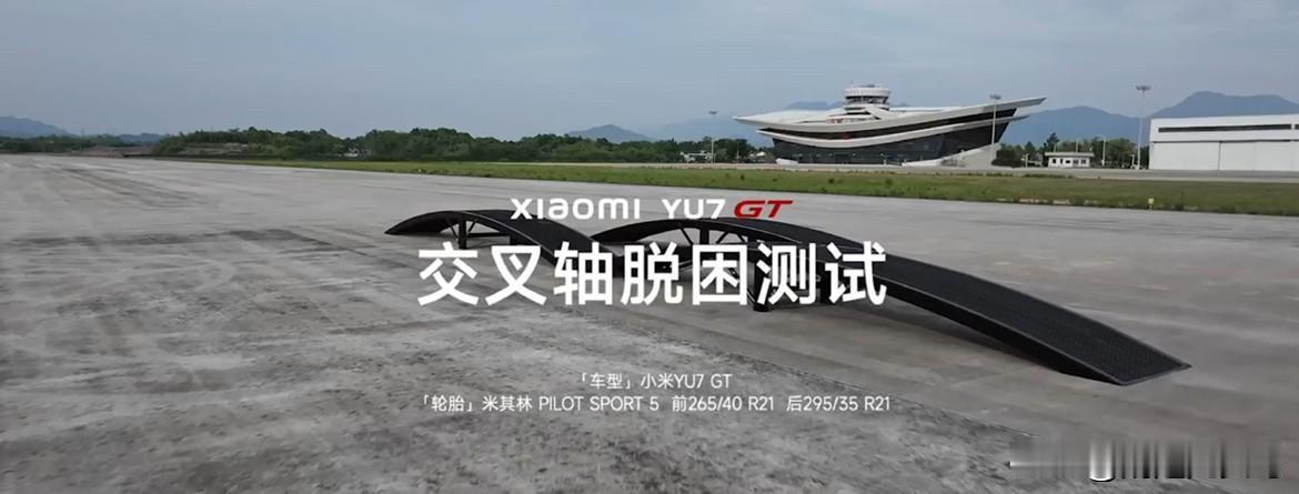 底盘好不好，上测试场溜溜就知道了。小米YU7 GT五项测试的视频现在公布出来了，