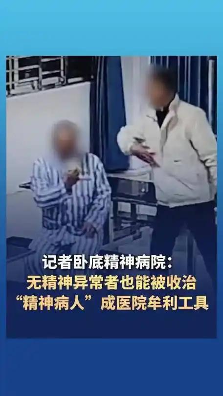 卧底调查精神病院，许多精神病人都是正常人！

真是离谱，精神病院竟靠拉正常人住院