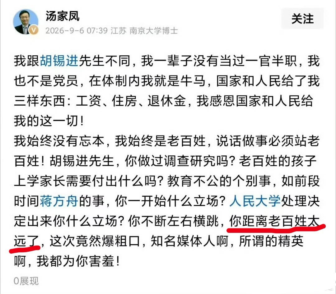汤家凤：我始终没有忘本，我始终是老百姓，说话做事必须站老百姓！胡锡进先生，你做过