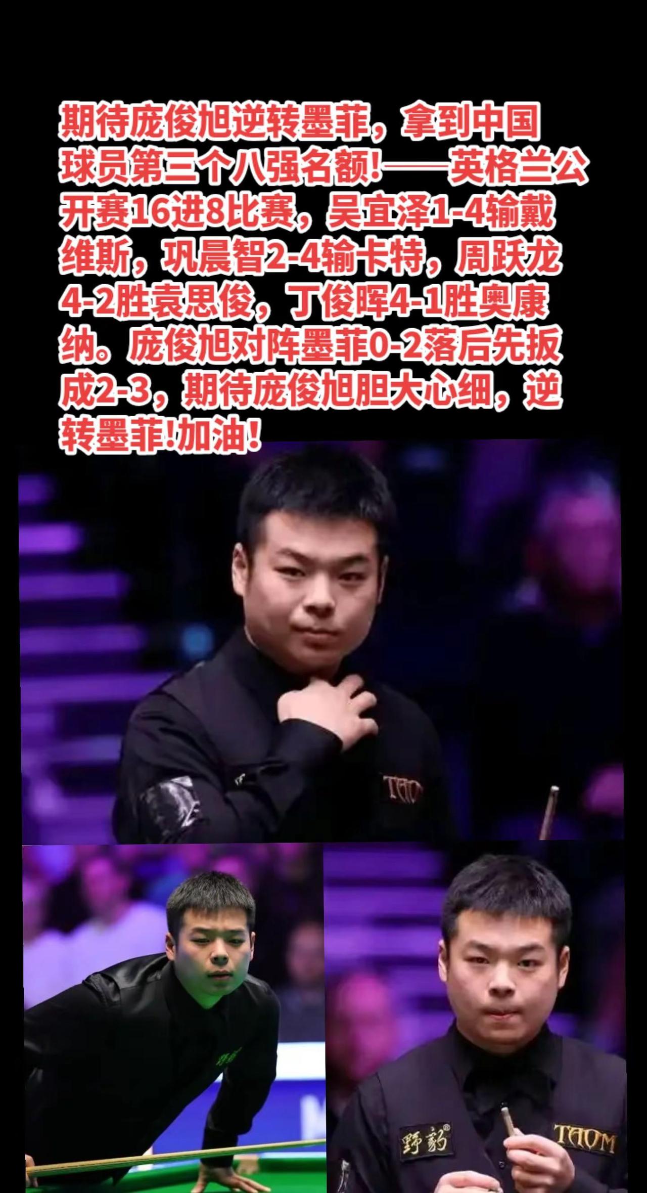 庞俊旭加油，你可以拿下墨菲的!