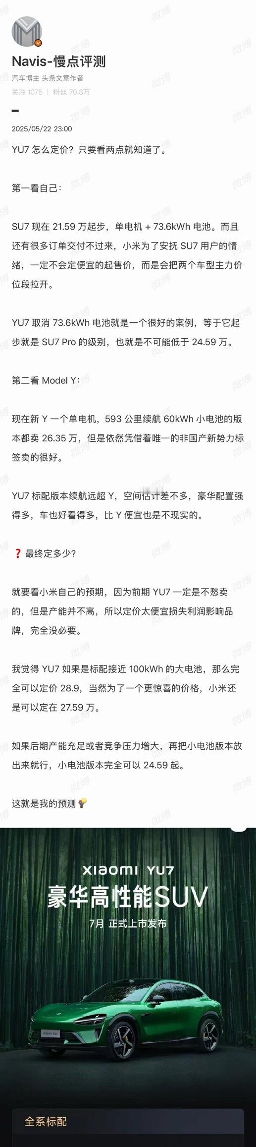 虽然之前预测 YU7 标准版起售价错了但是还有一个电池小点的标准版预测对了三围尺